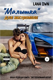 «Малышка» для экстремала - LANA OWN