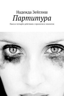 Партитура. Пьеса в четырёх действиях с прологом и эпилогом - Надежда Зейглиш