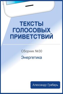 Тексты голосовых приветствий. Сборник 30. Энергетика - Александр Грабарь