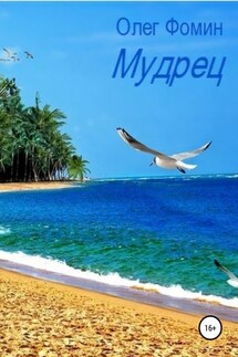 Мудрец - Олег Фомин