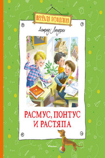 Расмус, Понтус и Растяпа - Астрид Линдгрен
