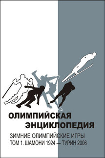 Олимпийская энциклопедия. Зимние Олимпийские игры. Том 1. Шамони 1924 – Турин 2006 - Владимир Федорович Свиньин, Елена Булгакова