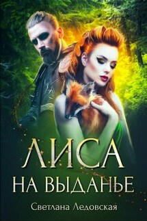 Лиса на выданье - Светлана Ледовская