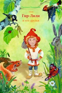 Гном Гир-Лили и его друзья - Рушания Зиннатова