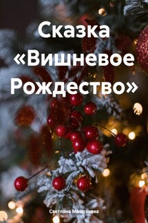 Сказка «Вишневое Рождество» - Светлана Маштакова
