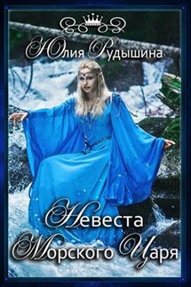 Невеста морского царя - Юлия Рудышина