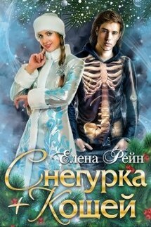 Снегурка + Кощей - Елена Рейн