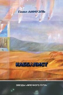 Каббалист (сборник) - Павел Амнуэль