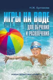 Игры на воде для обучения и развлечения - Нина Булгакова