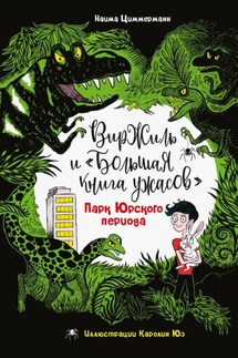 Парк Юрского периода - Наима Циммерманн