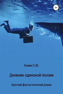 Дневник одинокой поэзии - Семен Ковин