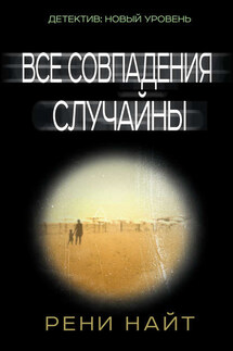Все совпадения случайны - Рени Найт