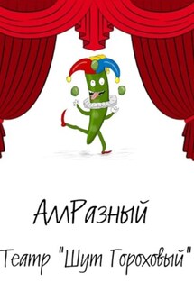 Театр «Шут гороховый» - АллРазный
