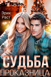 Судьба проказница - Эрик Раст