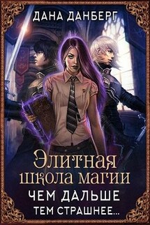Элитная школа магии. Том 1, 2 - Дана Данберг