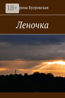 Леночка - Арина Бугровская