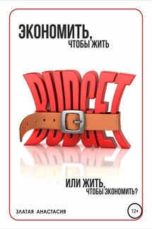 Экономить, чтобы жить или жить, чтобы экономить? - Анастасия Златая