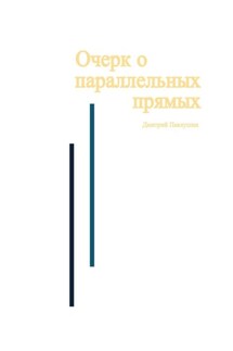 Очерк о параллельных прямых - Дмитрий Павлушин