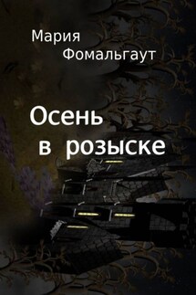 Осень в розыске - Мария Фомальгаут