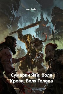 Сумерки Яви. Воля Крови, Воля Голода - Alex Coder