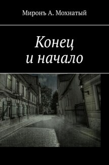 Конец и начало - Миронъ Мохнатый