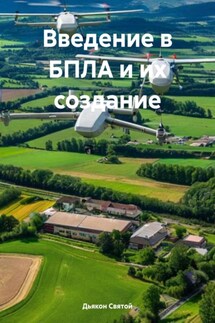 Введение в БПЛА и их создание - Дьякон Святой