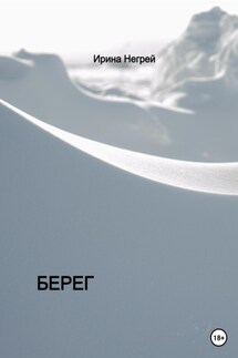 Берег - Ирина Негрей