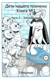 Дети нашего племени. Книга №1. Часть 3 - Людмила Миронова