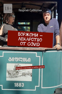Боржоми – лекарство от COVID. Живите счастливо в любое время - Георгий Субботин