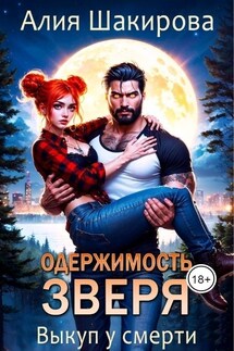 Одержимость зверя. Выкуп у смерти - Ясмина Сапфир, Алия Шакирова