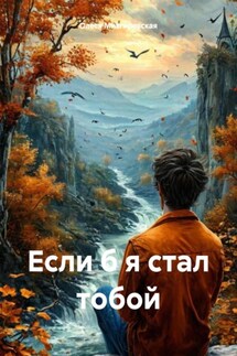 Если б я стал тобой - Олеся Мизгиревская