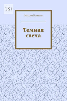 Темная свеча