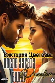 После заката будет рассвет - Виктория Цветаева