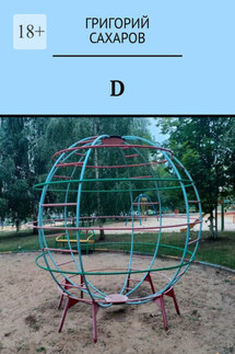 D - Григорий Сахаров