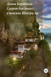 Секрет для двоих: в поисках Шангри-ла - Диана Кораблева