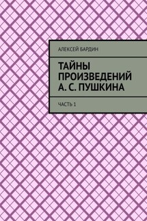 Тайны произведений А. С. Пушкина. Часть 1 - Алексей Бардин