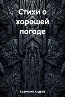 Стихи о хорошей погоде - Андрей Корольков