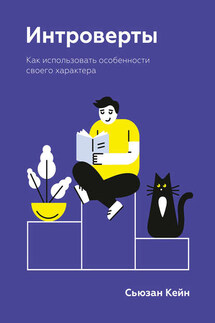 Интроверты - Сьюзан Кейн