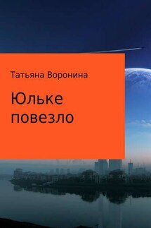 Юльке повезло - Татьяна Воронина