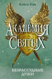 Безрассудные души - Кейси Кин