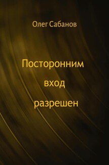Посторонним вход разрешен - Олег Сабанов