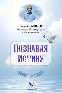 Познавая Истину. Избранное - Андрей Малышев