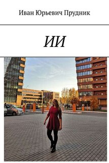 ИИ - Иван Прудник