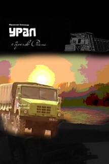 Урал с берегов Рейна - Александр Юрковский