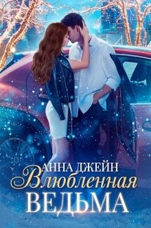 Влюбленная ведьма - Анна Джейн