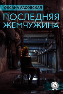 Последняя жемчужина - Оксана Ласовская
