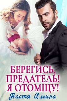 Берегись, предатель! Я отомщу! - Настя Ильина