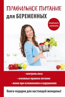 Правильное питание для беременных - Кристина Кулагина