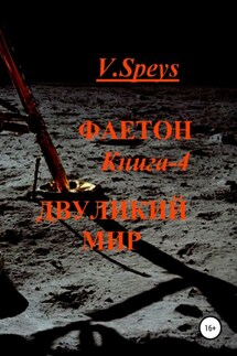 Фаетон. Книга 4. Двуликий мир - V. Speys
