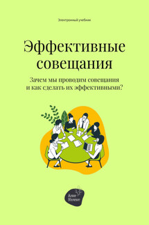 Эффективные совещания. Зачем мы проводим совещания и как сделать их эффективными? - Андрей Коробейник
